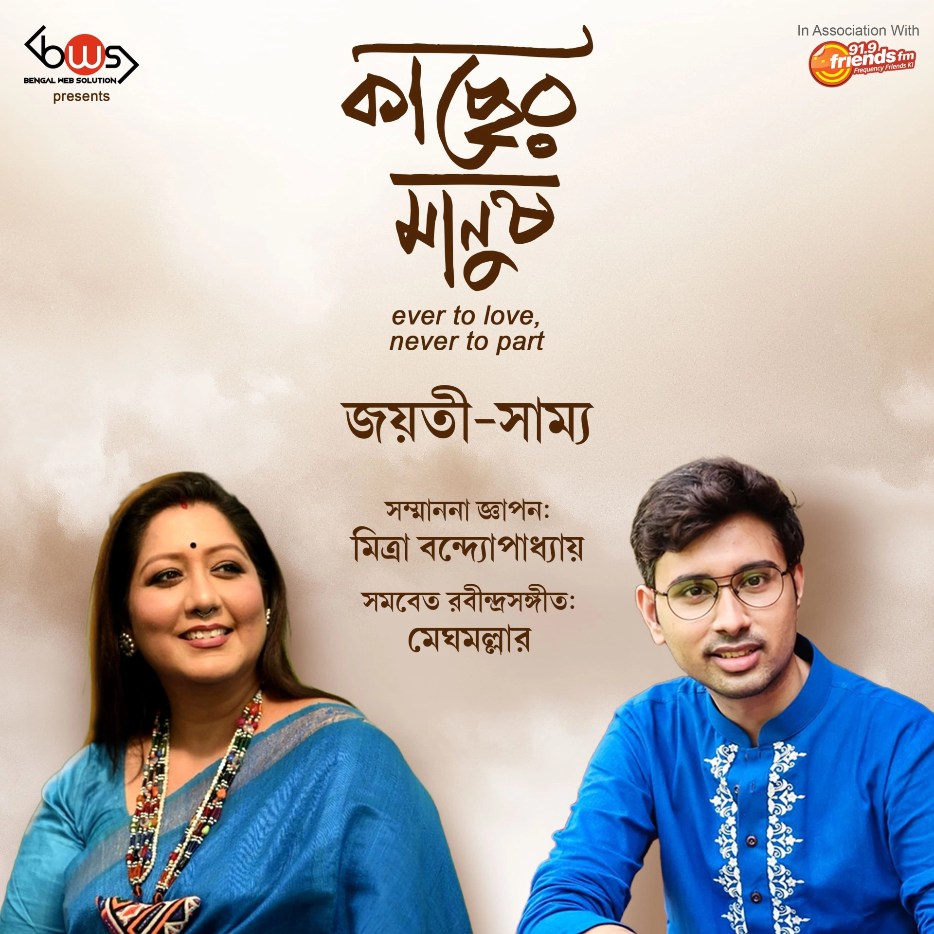 Kacher Manush - Jayati Chakraborty, Samya